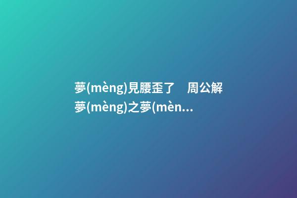 夢(mèng)見腰歪了　周公解夢(mèng)之夢(mèng)到腰歪了